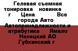 Гелевая съемная тонировка ( новинка 2017 г.) › Цена ­ 3 000 - Все города Авто » Автопринадлежности и атрибутика   . Ямало-Ненецкий АО,Губкинский г.